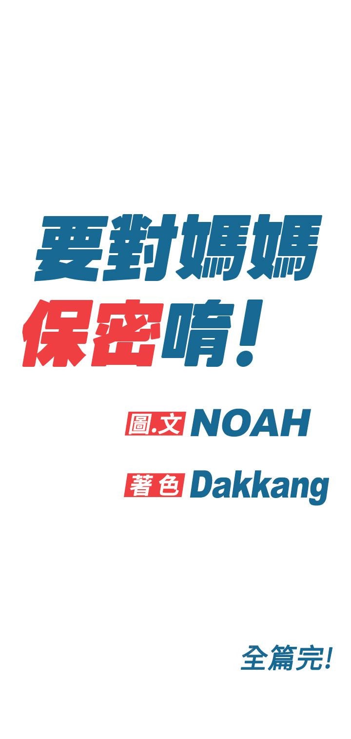 要对妈妈保密唷! 最终话-要对妈妈保密唷！ - 第68.jpg页