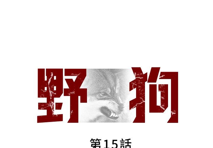 野狗 第15话 第1页