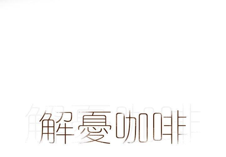 解憂咖啡 第23话 第1页
