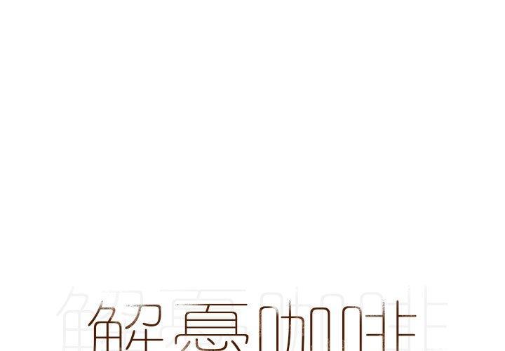 解憂咖啡 第24话 第1页