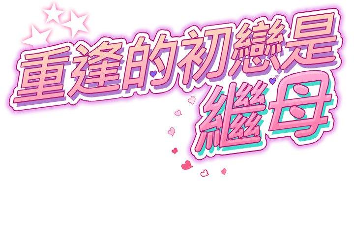 與初戀的危險重逢 第13话 第2页