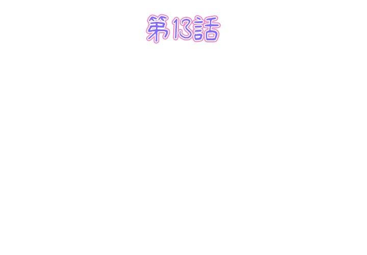 與初戀的危險重逢 第13话 第3页