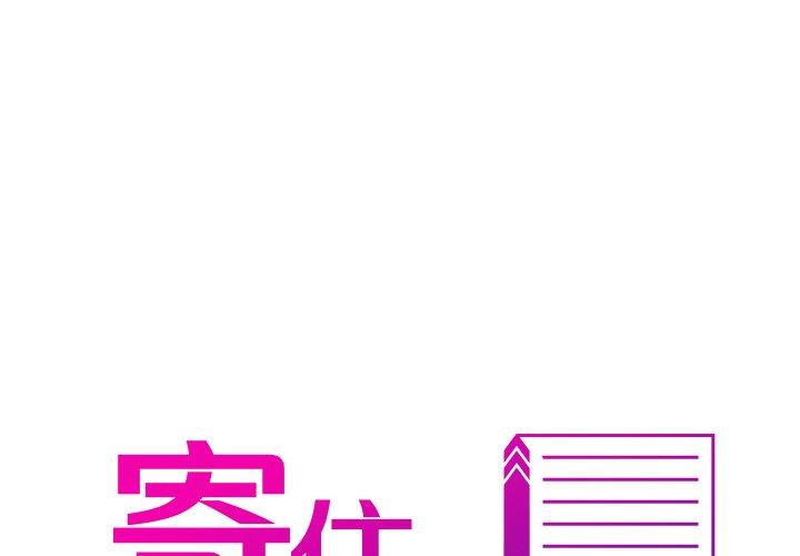 寄生教授家 第2话 第1页