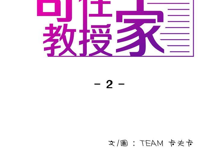 寄生教授家 第2话 第2页