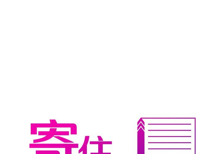 寄生教授家 第3话 第1页