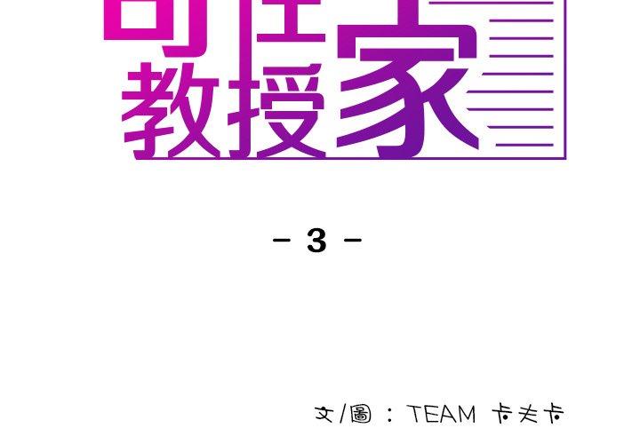 寄生教授家 第3话 第2页