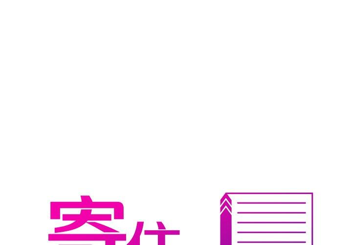 寄生教授家 第4话 第1页
