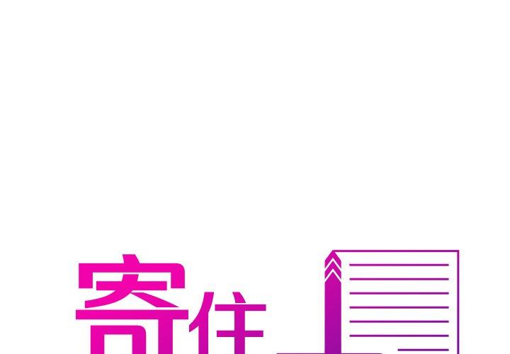 寄生教授家 第5话 第1页