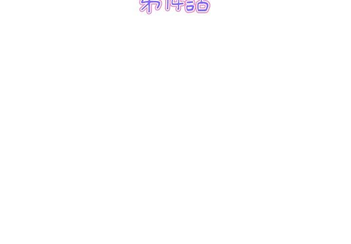與初戀的危險重逢 第14话 第3页