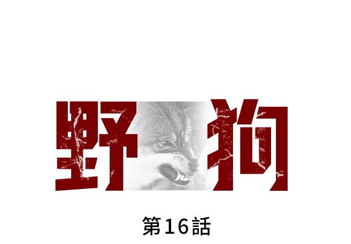 野狗 第16话 第1页