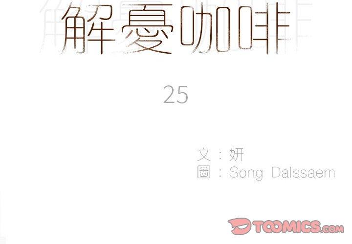 解憂咖啡 第25话 第2页