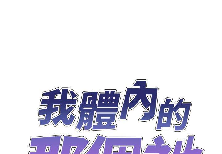 我體內的那個祂 第28话 第2页