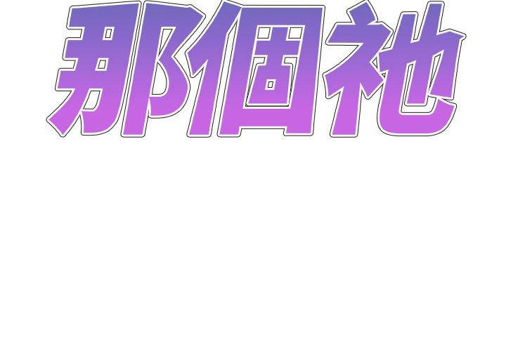 我體內的那個祂 第29话 第2页