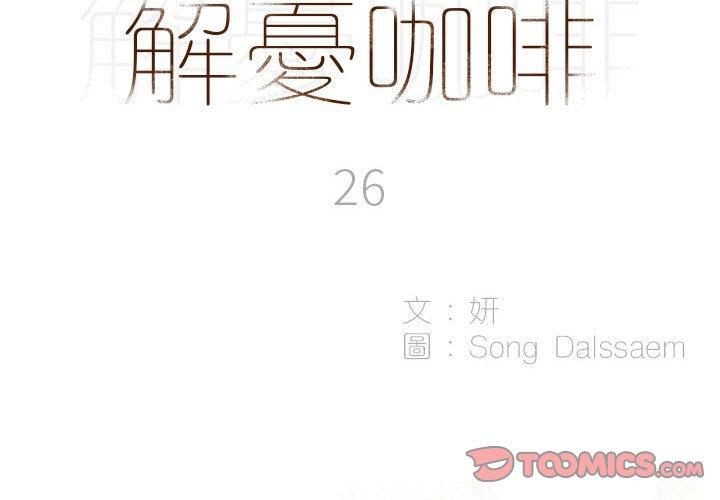 解憂咖啡 第26话 第2页