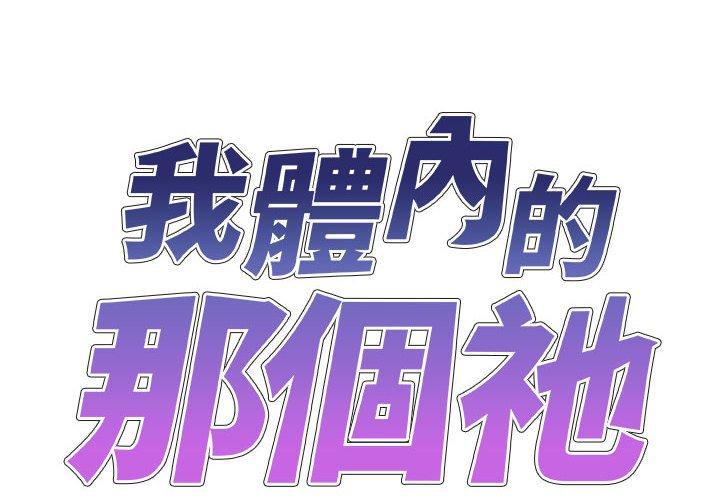 我體內的那個祂 第30话 第2页