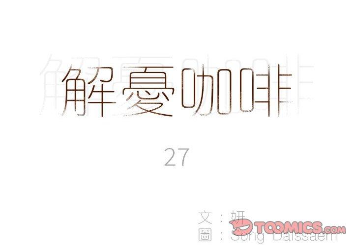 解憂咖啡 第27话 第2页