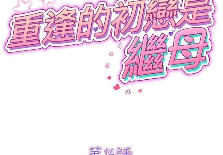 與初戀的危險重逢 第16话 第2页