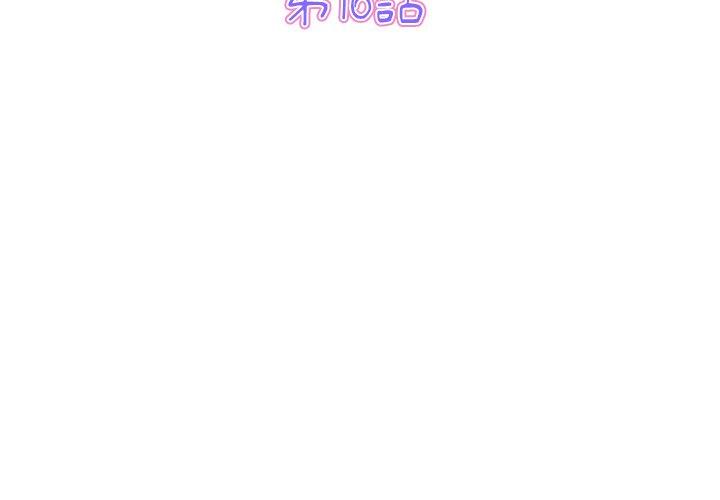 與初戀的危險重逢 第16话 第3页