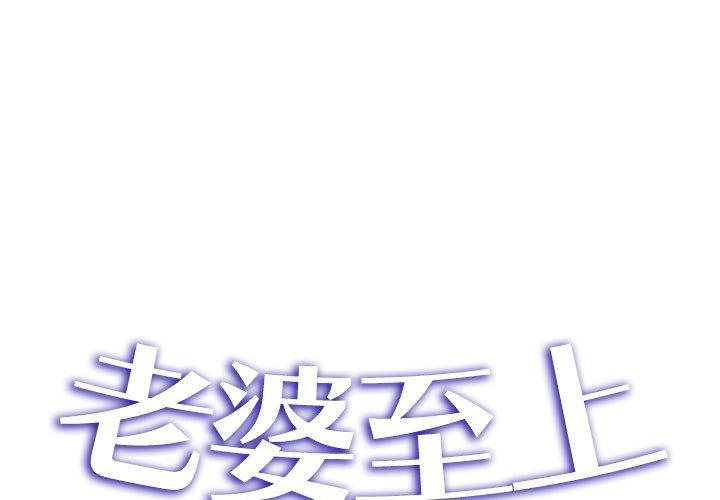 老婆至上 第3话 第1页