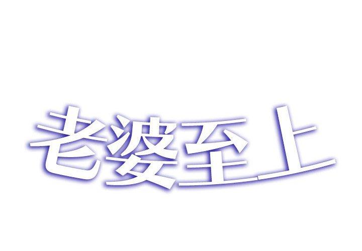 老婆至上 第4话 第2页