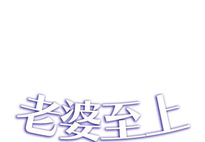 老婆至上 第5话 第2页
