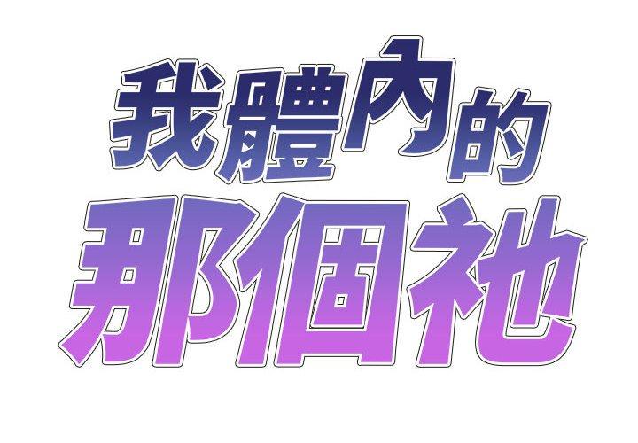 我體內的那個祂 第31话 第2页