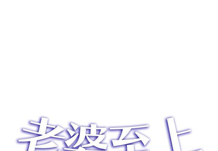 老婆至上 第6话 第1页