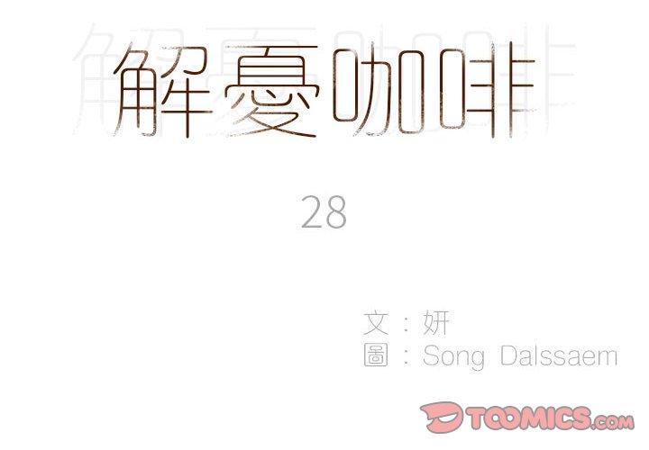 解憂咖啡 第28话 第2页