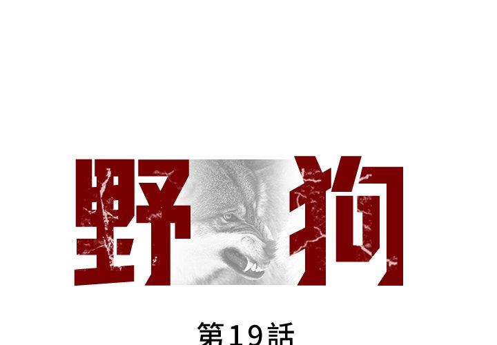 野狗 第19话 第1页