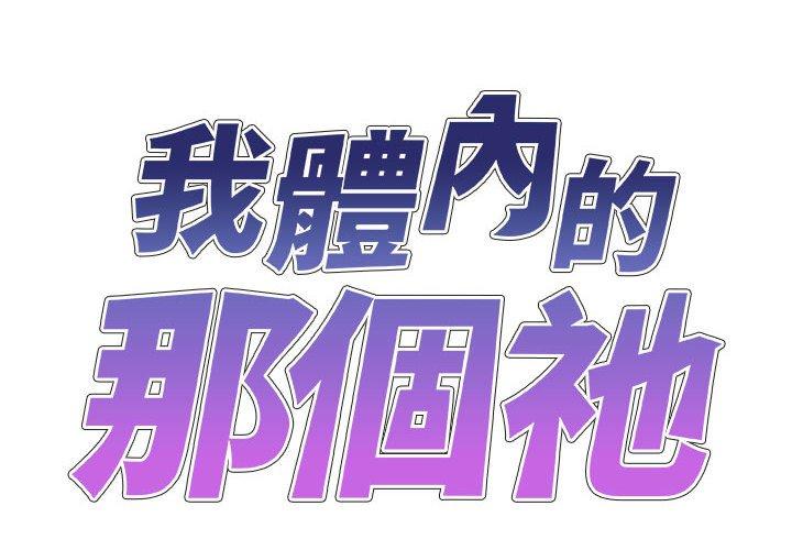 我體內的那個祂 第32话 第2页