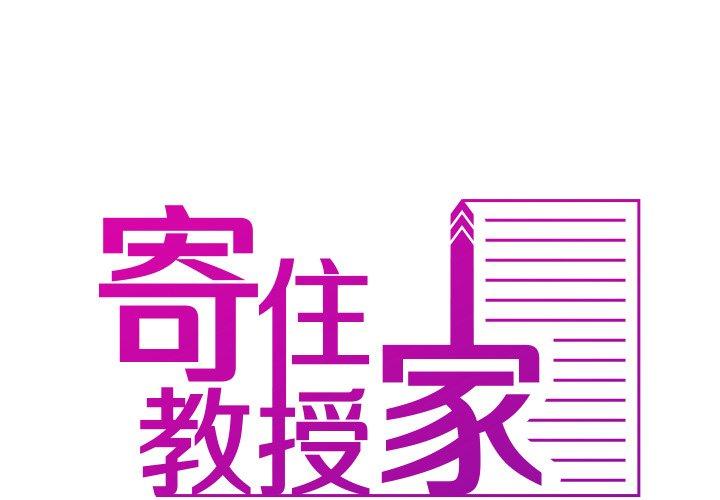 寄生教授家 第10话 第1页