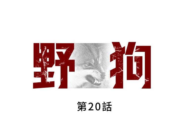 野狗 第20话 第1页