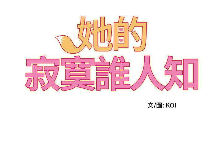 她的寂寞誰人知 第1话 第2页