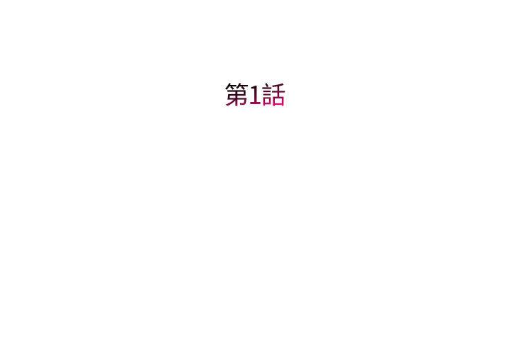 她的寂寞誰人知 第1话 第3页
