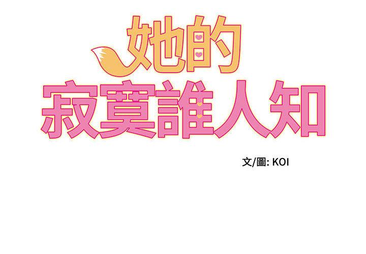 她的寂寞誰人知 第2话 第2页