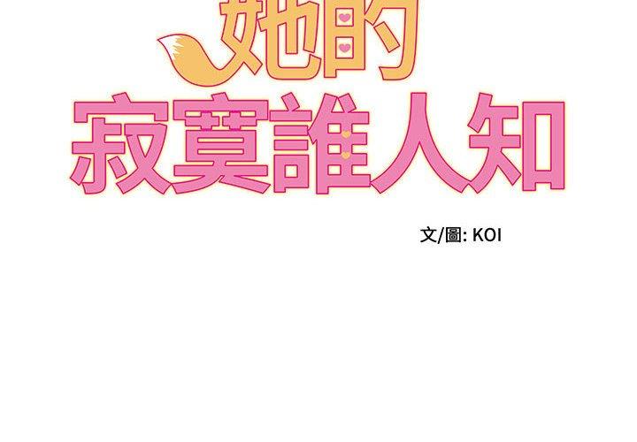 她的寂寞誰人知 第3话 第2页