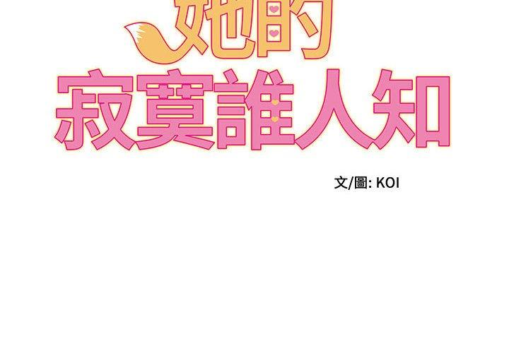 她的寂寞誰人知 第4话 第2页