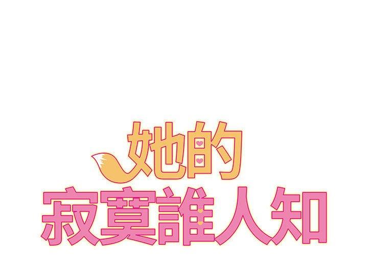 她的寂寞誰人知 第5话 第1页