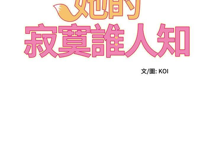 她的寂寞誰人知 第6话 第2页