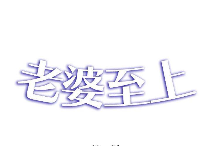 老婆至上 第8话 第2页