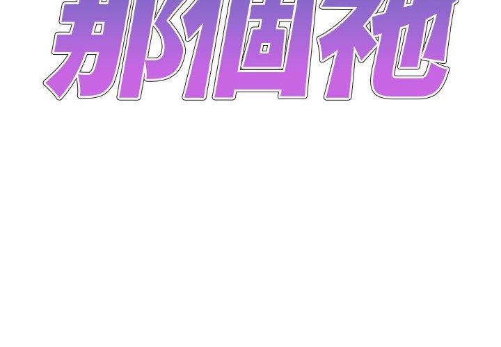 我體內的那個祂 第33话 第2页