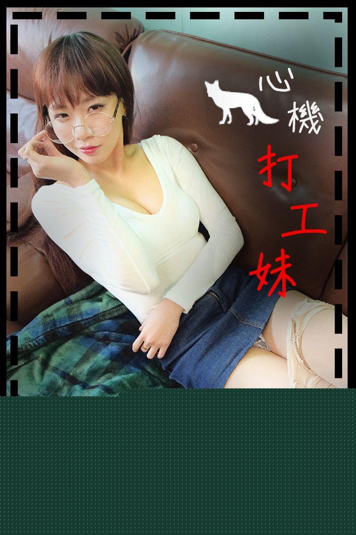心机打工妹 第1话 第1页