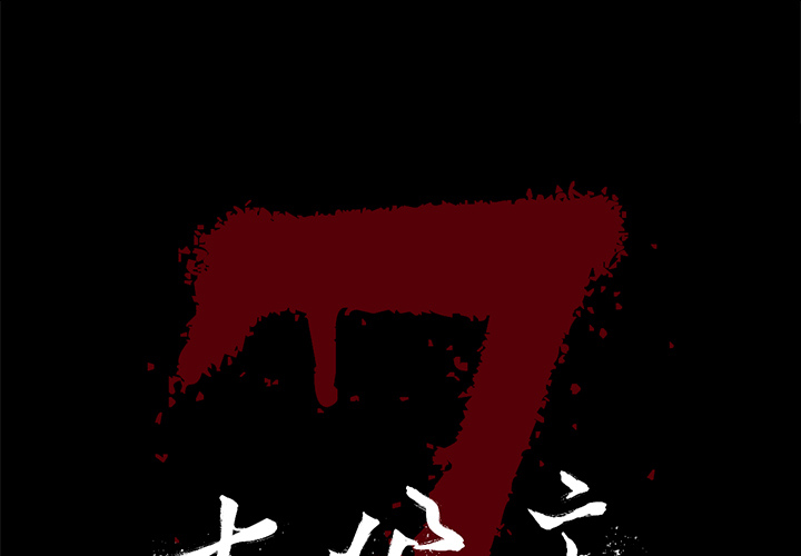 七公主 第12话 第1页