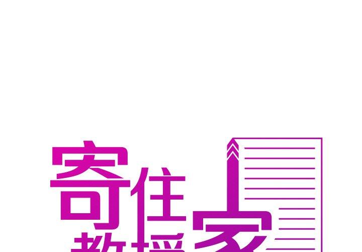 寄生教授家 第11话 第1页