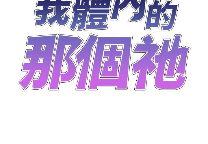 我體內的那個祂 第34话 第2页