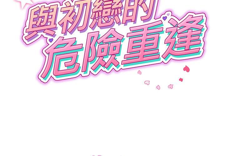 與初戀的危險重逢 第17话 第2页