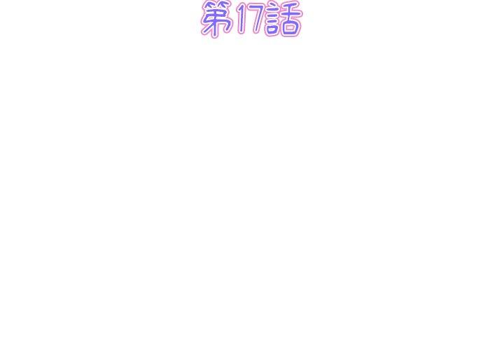 與初戀的危險重逢 第17话 第3页