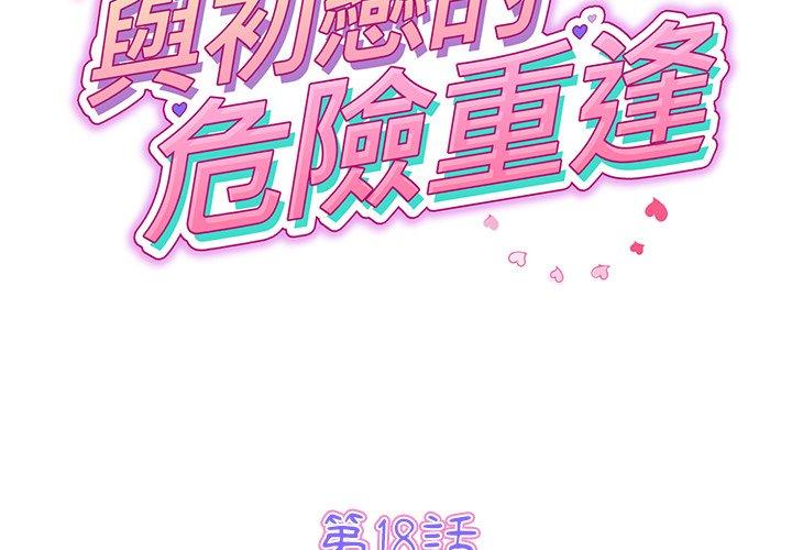 與初戀的危險重逢 第18话 第2页