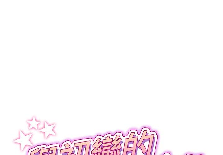 與初戀的危險重逢 第19话 第1页