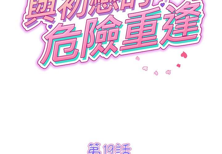與初戀的危險重逢 第19话 第2页